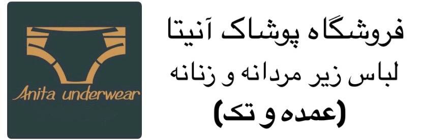 فروشگاه عمده پوشاک آنیتا